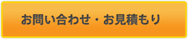 お問い合わせ・お見積り